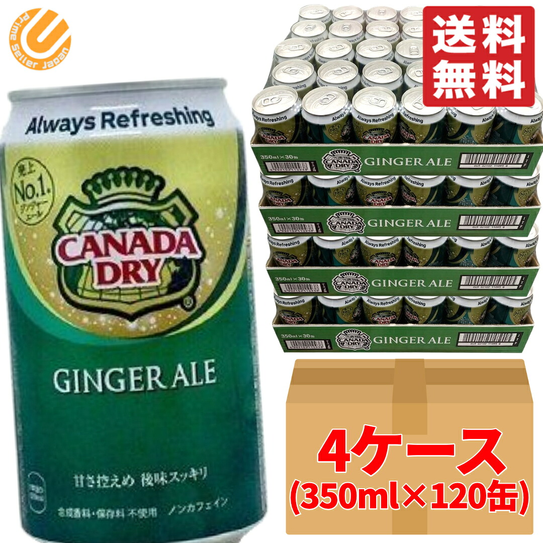 カナダドライ ジンジャーエール 缶 350ml ×120缶 (30缶 ×4ケース) 段ボール梱包 コストコ 通販 送料無料 9,508円
