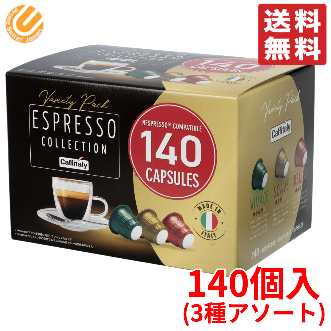 ネスプレッソ 互換 カプセル コーヒー カフィタリー 140個 3アソート 通販 コストコ 送料無料 入り 受注生産品