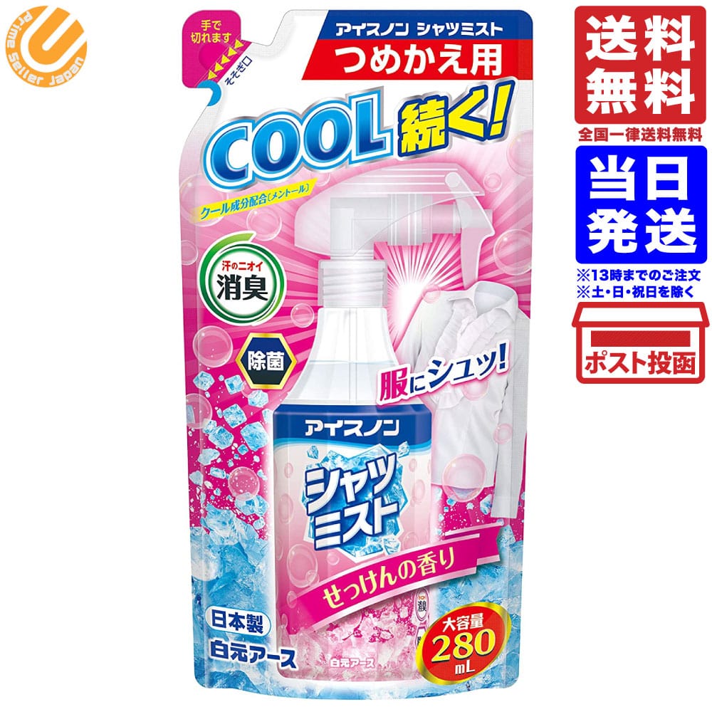 アイスノン シャツミスト つめかえ用 せっけんの香り 大容量 280ml 単品 送料無料