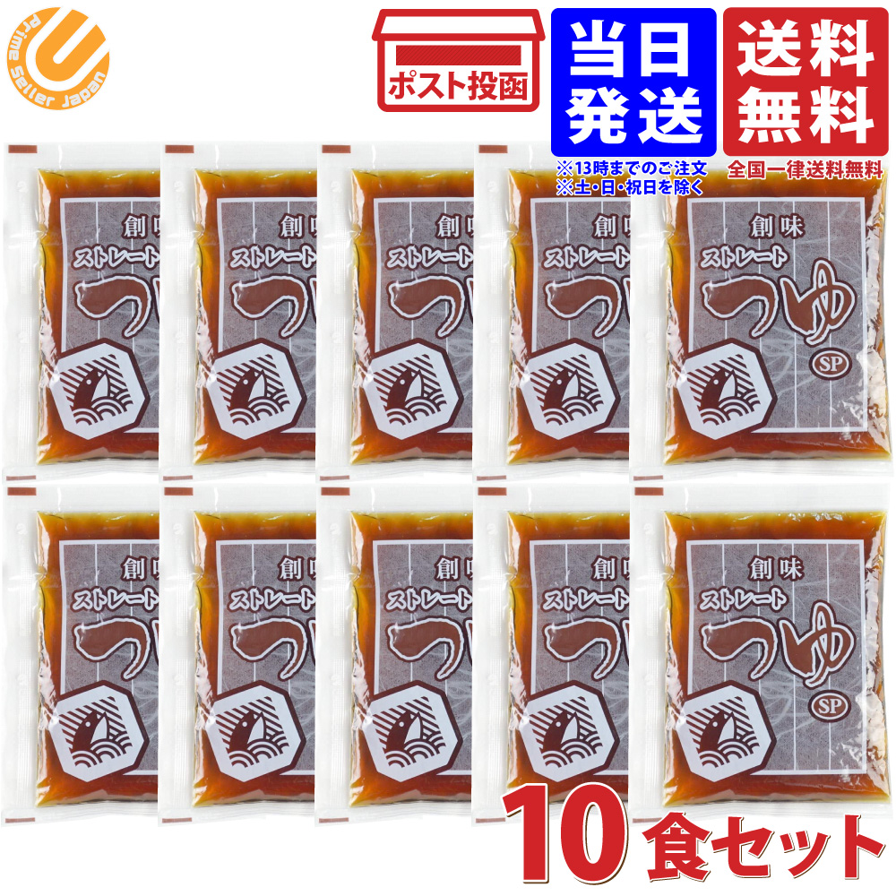 市場 創味食品 ストレートつゆ SP 60ml×10食セット