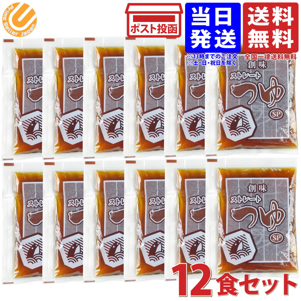 市場 創味食品 ストレートつゆ 60ml×12食セット 創味のつゆ SP