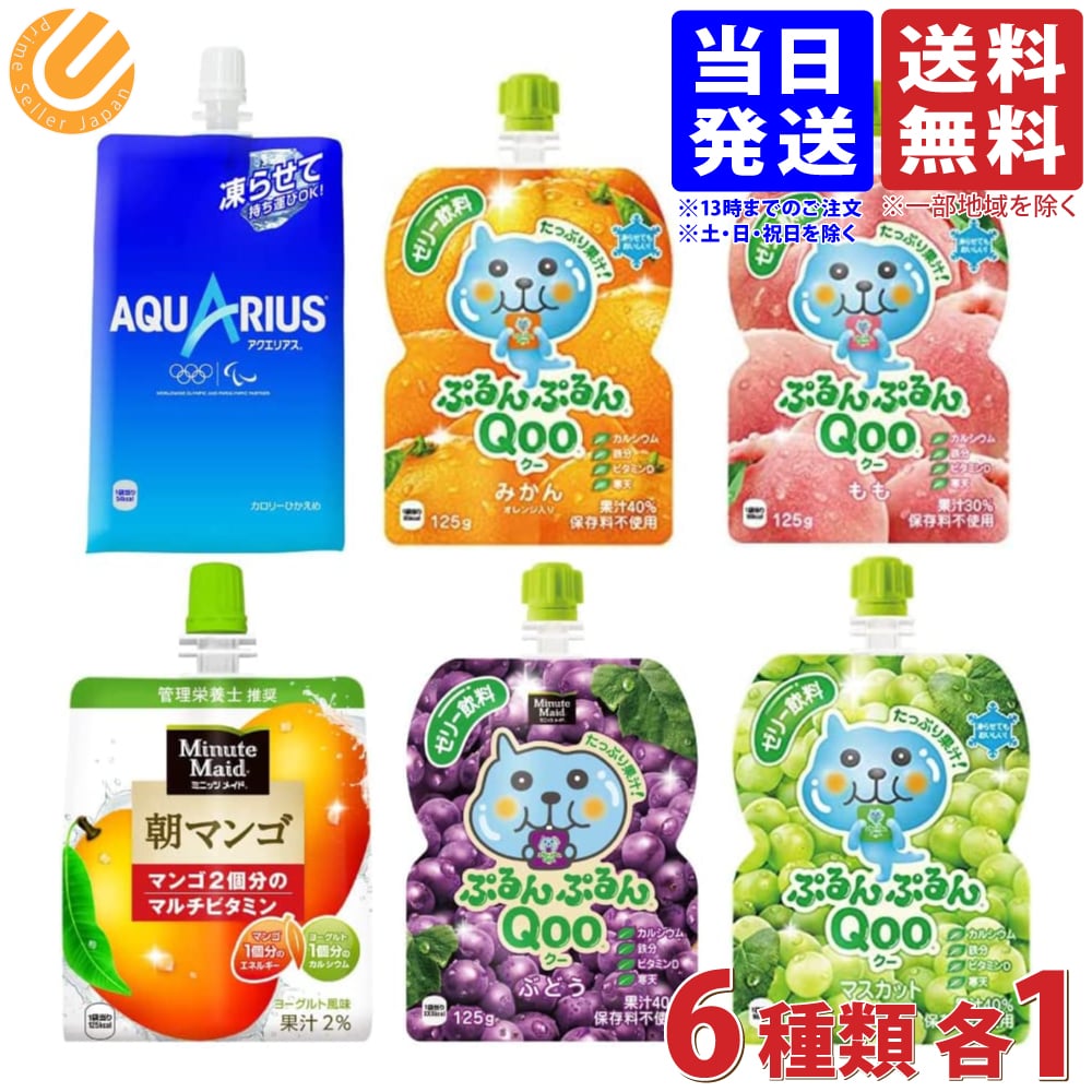 楽天市場】コカ・コーラ ミニッツメイド ぷるんぷるんQoo クー みかん ゼリー飲料 パウチ 125g ×6本 送料無料 :  PrimeSellerJapan 楽天市場店