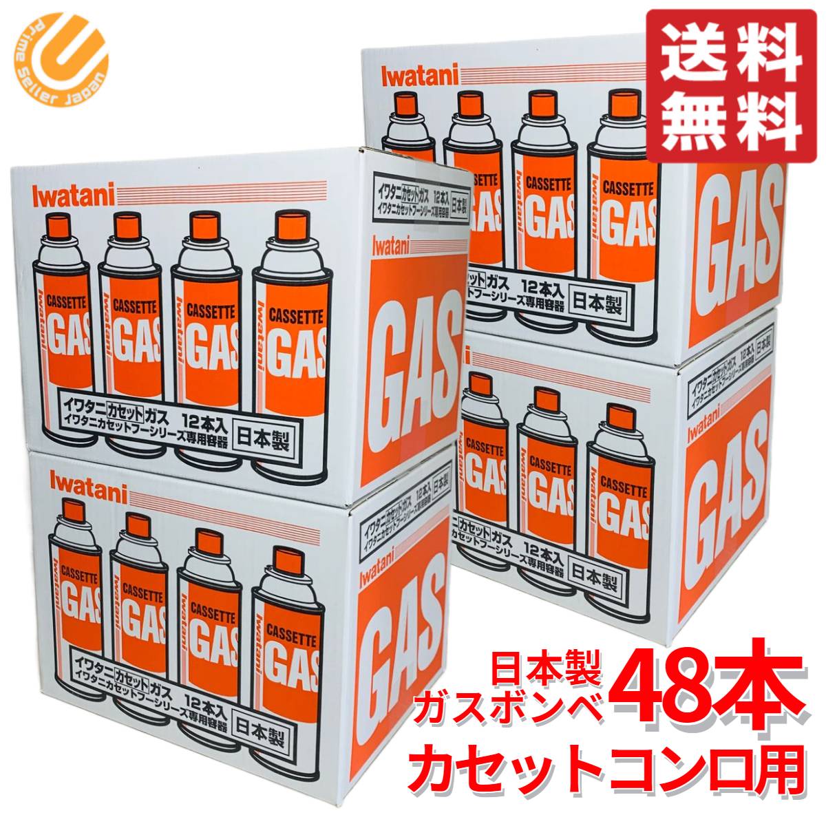 イワタニ ガスボンベ 48本 カセットガス CB-250-OR 災害対策 備蓄用 日本製 コストコ 通販 送料無料 選ぶなら