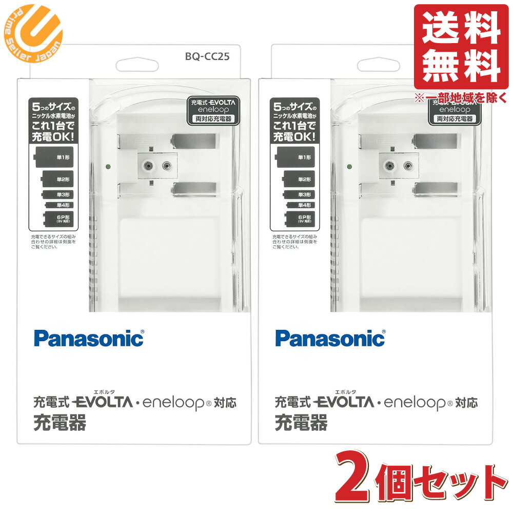 【2個セット】パナソニック 単1-4形 6P形 充電式電池専用充電器 BQ-CC25 送料無料（一部地域を除く）EVOLTA（エボルタ）eneloop（エネループ）両対応 5,101円