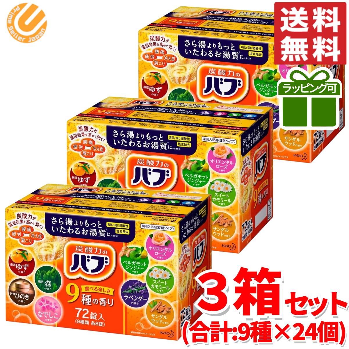 バブ 入浴剤 72錠 ×3箱 9種類 ×24錠 ギフト ラッピング 対応可能 炭酸 薬用 弱酸性 花王 大容量 コストコ 通販  送料無料 PrimeSellerJapan 