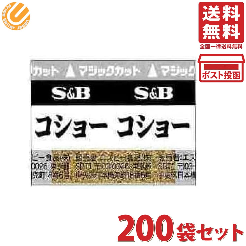 【楽天市場】S&B 小袋コショー 40g 0.2g×200袋 エスビー こしょう 胡椒:PrimeSellerJapan 楽天市場店