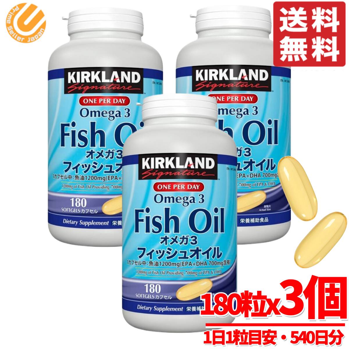 カークランド フィッシュオイル オメガ3 Omega3 サプリ 180粒 &times; 3個 540日分 不飽和脂肪酸 KIRKLAND コストコ 通販 送料無料｜PrimeSellerJapan 店