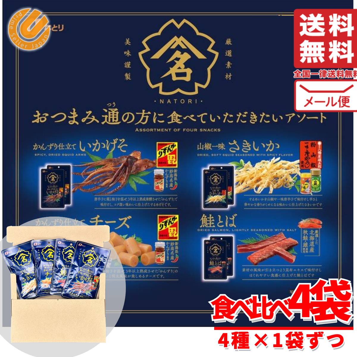 【楽天市場】なとり おつまみセレクション おつまみ通 180g(4種×2袋) いかげそ さきいか チーズ 鮭とば メール便 コストコ 通販 送料無料  : PrimeSellerJapan 楽天市場店