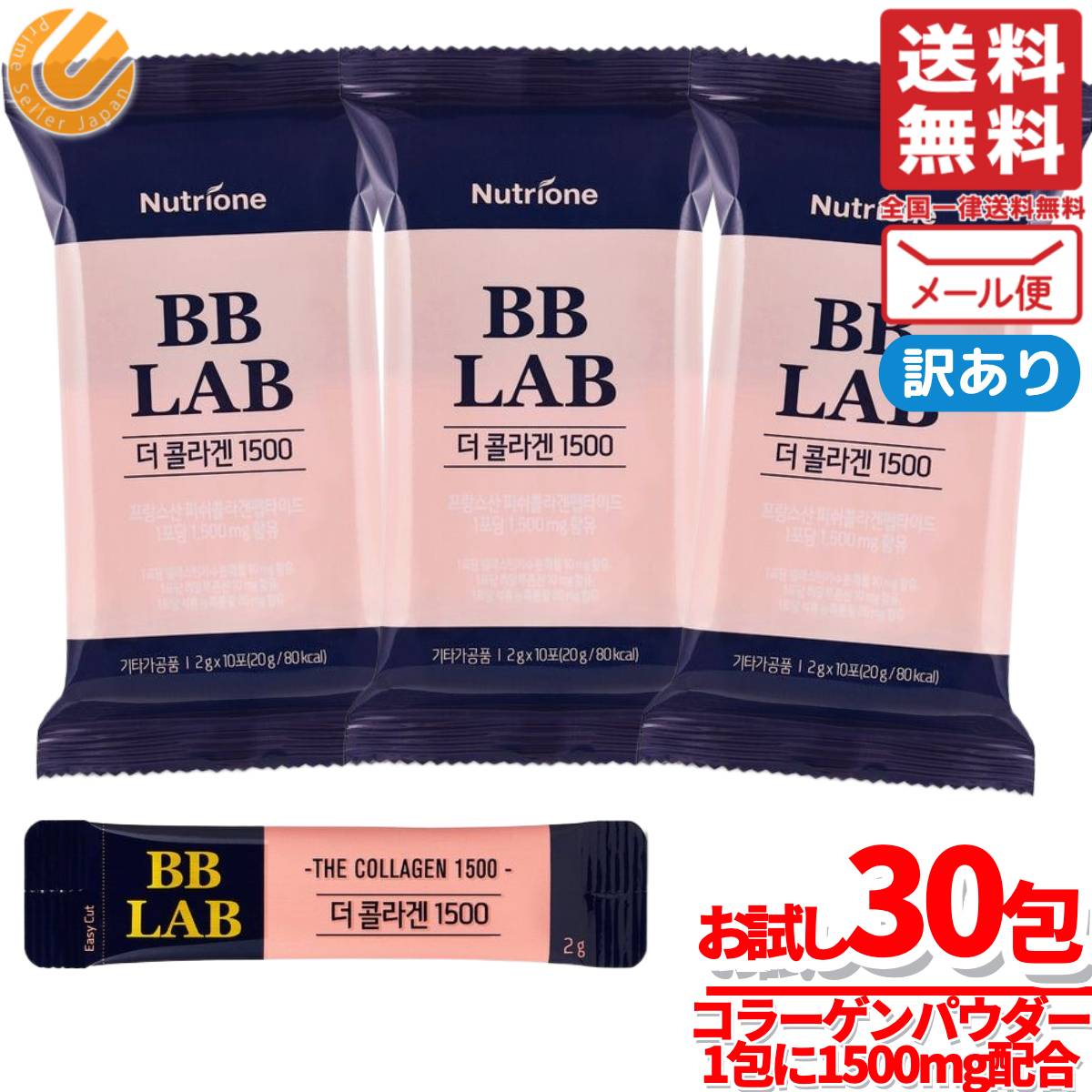 【楽天市場】コラーゲン 粉末 1500mg BB LAB 2gx30包 Nutrione 訳あり メール便 コストコ 通販 送料無料 ...