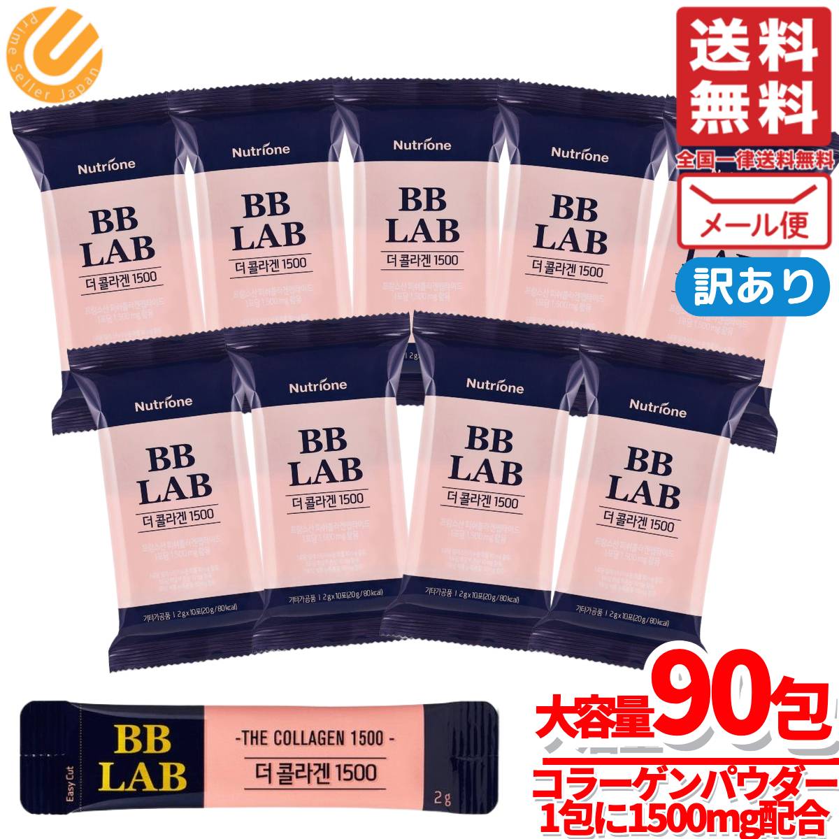 【楽天市場】コラーゲン 粉末 1500mg BB LAB 2gx90包 Nutrione 訳あり メール便 コストコ 通販 送料無料 ...