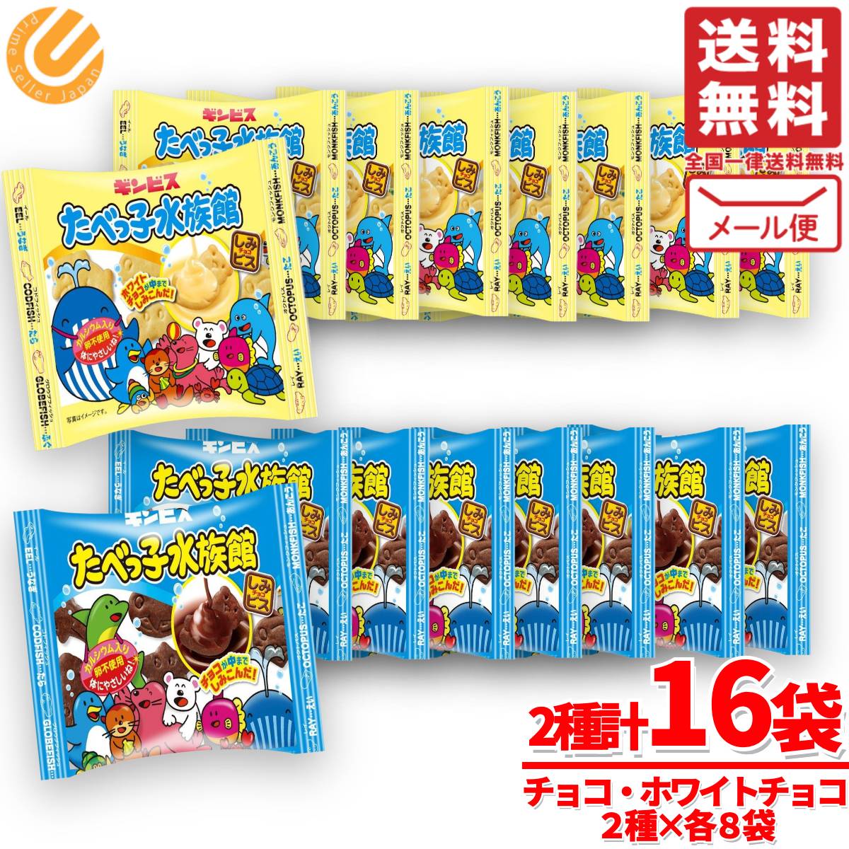 一流の品質 楽天市場】たべっ子水族館 8 チョコ & ホワイトチョコ ギンビス 菓子