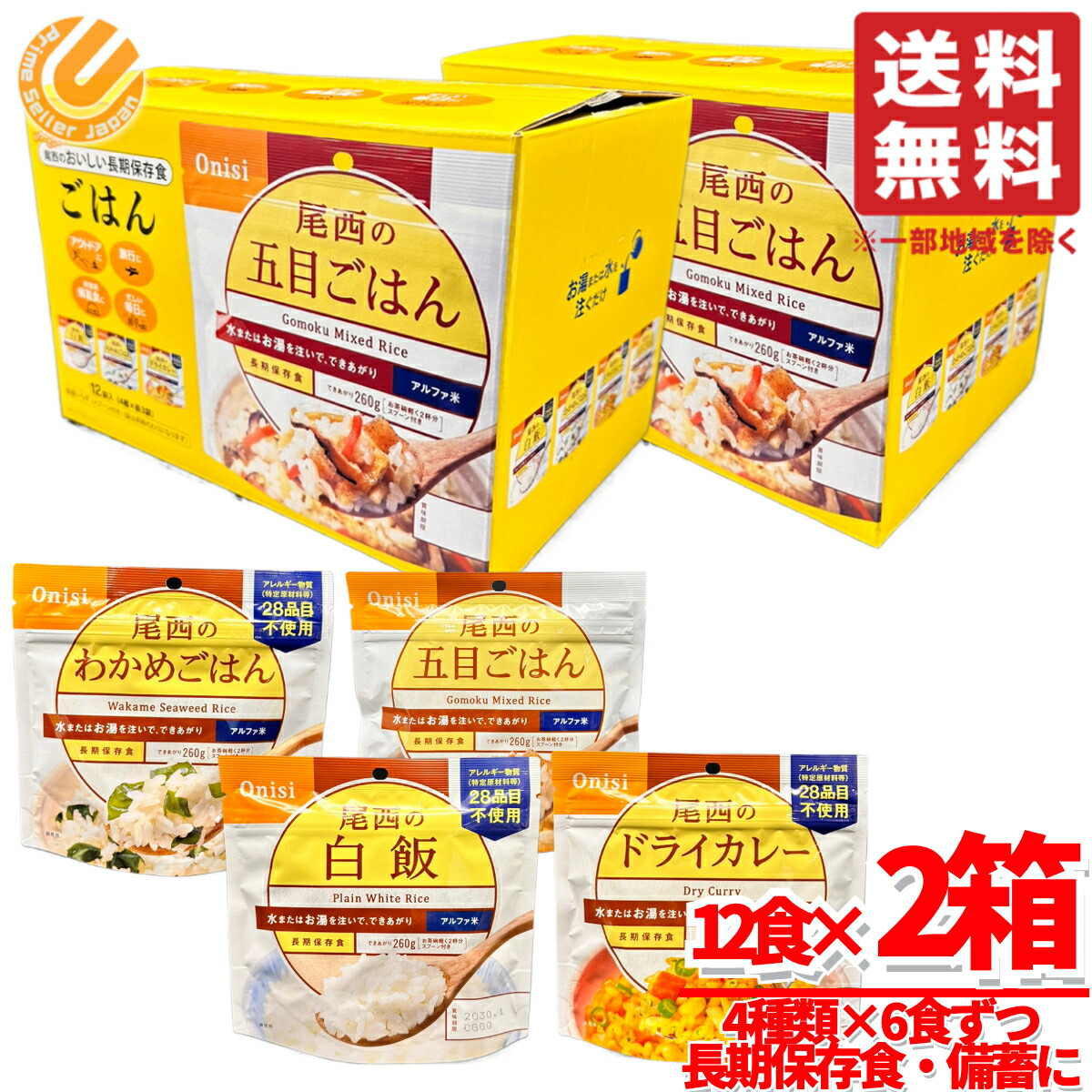 保存食 5年 尾西食品 アルファ米 ごはん 2箱 計24食(4種×6食) 賞味期限2030年1月 防災 備蓄 コストコ 通販 送料無料