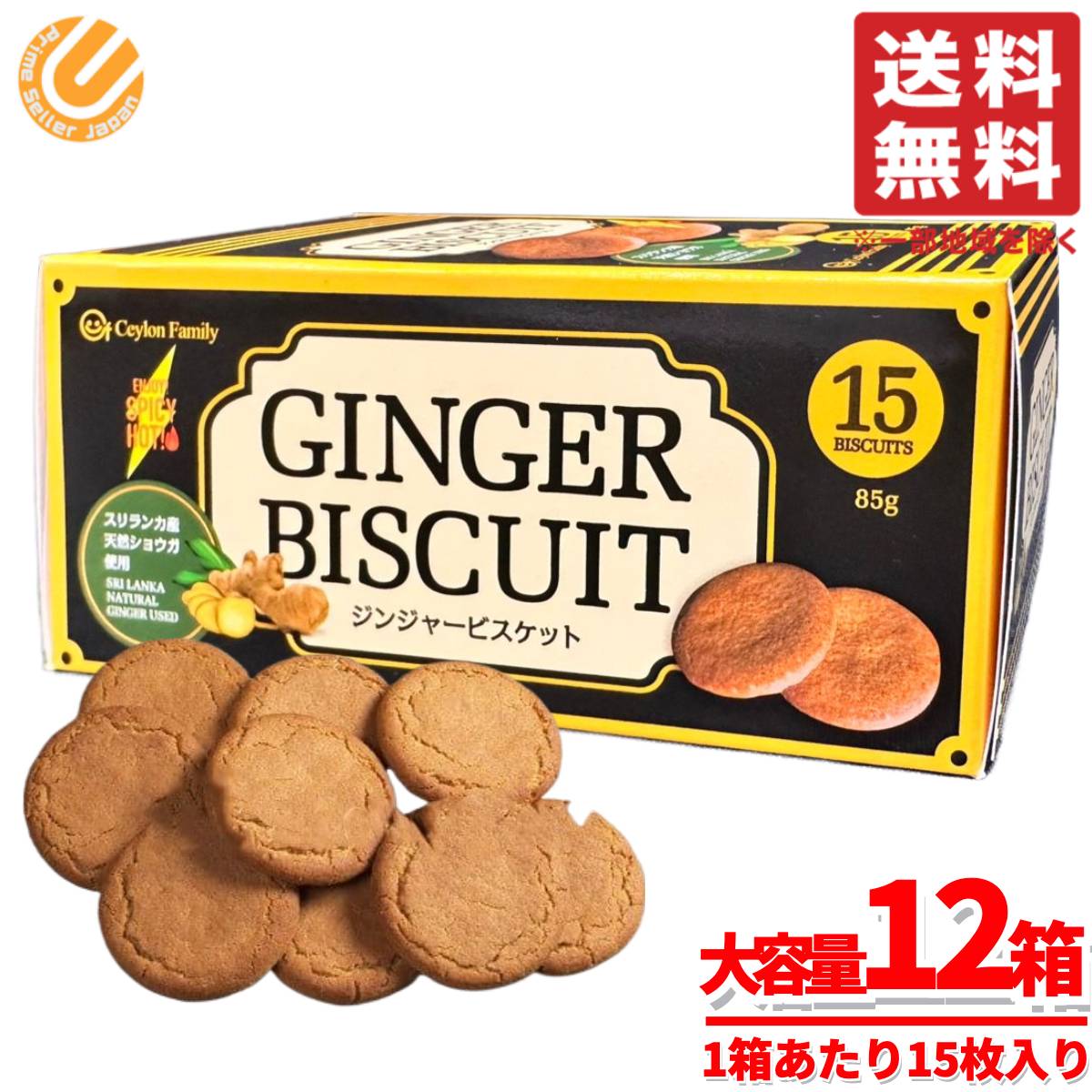 楽天市場】クッキー ジンジャー ビスケット 85g(15枚)x2箱 スリランカ