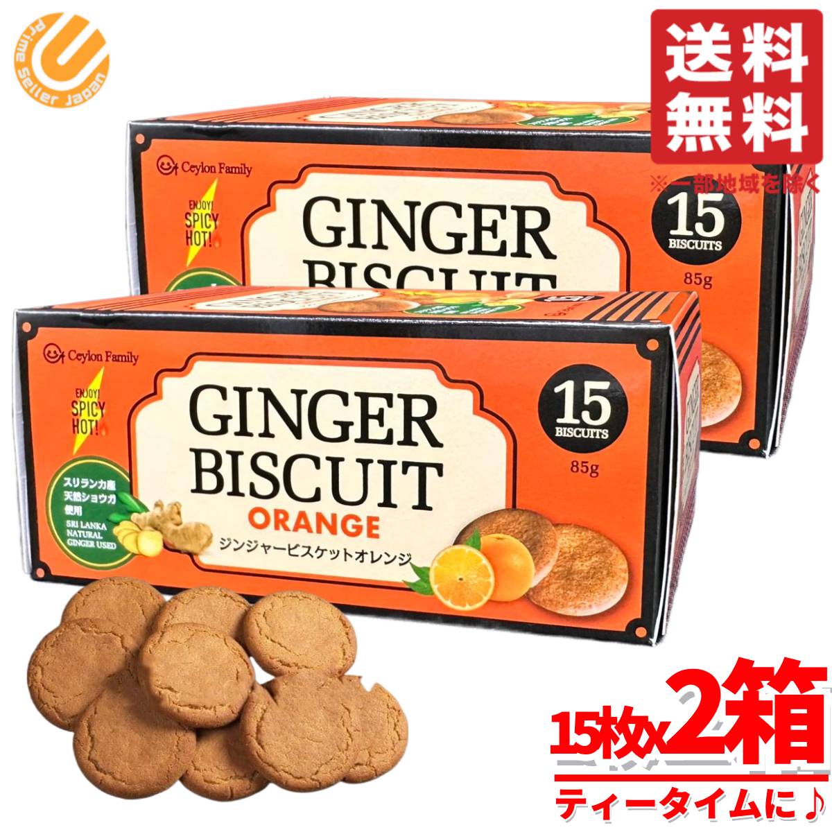 楽天市場】クッキー ジンジャー ビスケット 85g(15枚)x2箱 スリランカ