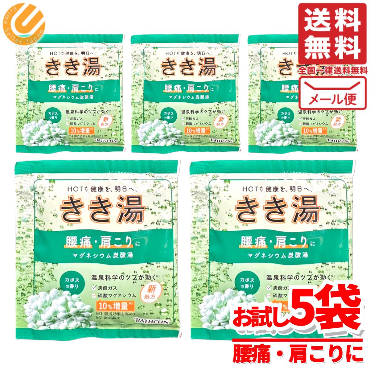 【楽天市場】きき湯 バスクリン入浴剤 個包装 5袋 腰痛・肩こりに マグネシウム炭酸湯 カボスの香り メール便 コストコ 通販 送料無料 ...
