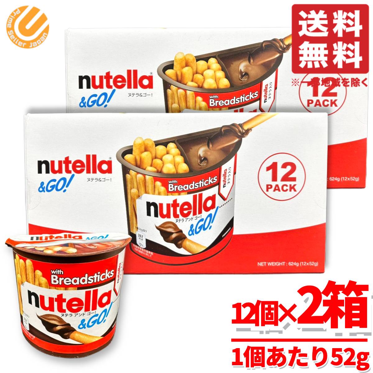楽天市場】ヌテラ ゴー nutella お菓子 52g×12個×2箱 ヌテラアンドゴー