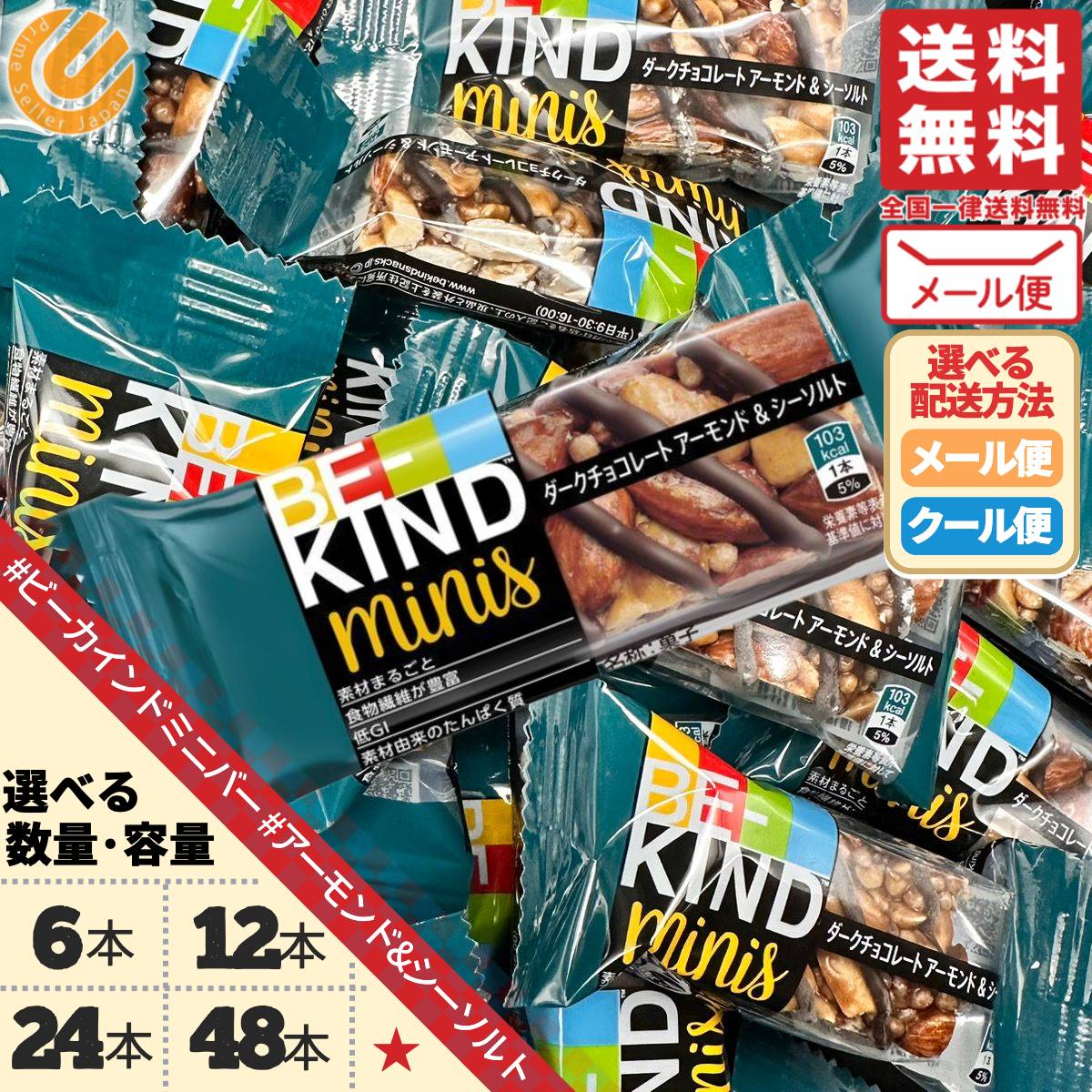B-KIND ビーカインド　ミニ　チョコレートアーモンド&シーソルト 120本 61651val_0.jpg