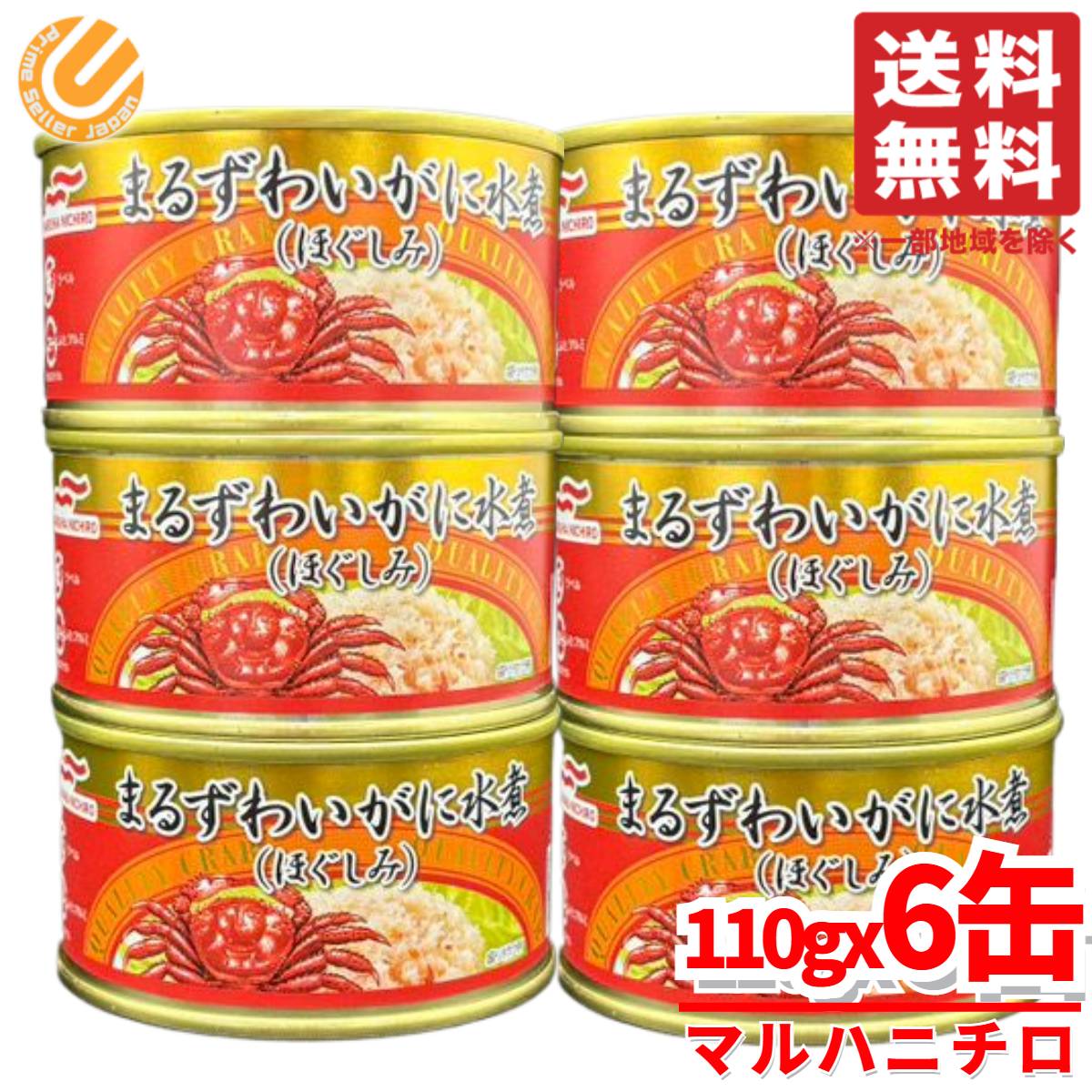 カニ 缶 マルハニチロ まるずわいがに缶詰 蟹 ほぐし身 110g×6缶 水煮缶 コストコ 通販 送料無料
