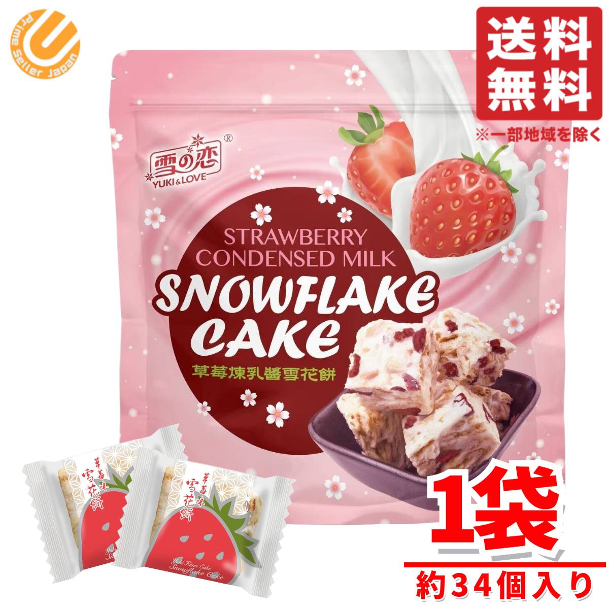 楽天市場】≪432g×2袋セット≫【三叔公】雪の恋 イチゴ&練乳