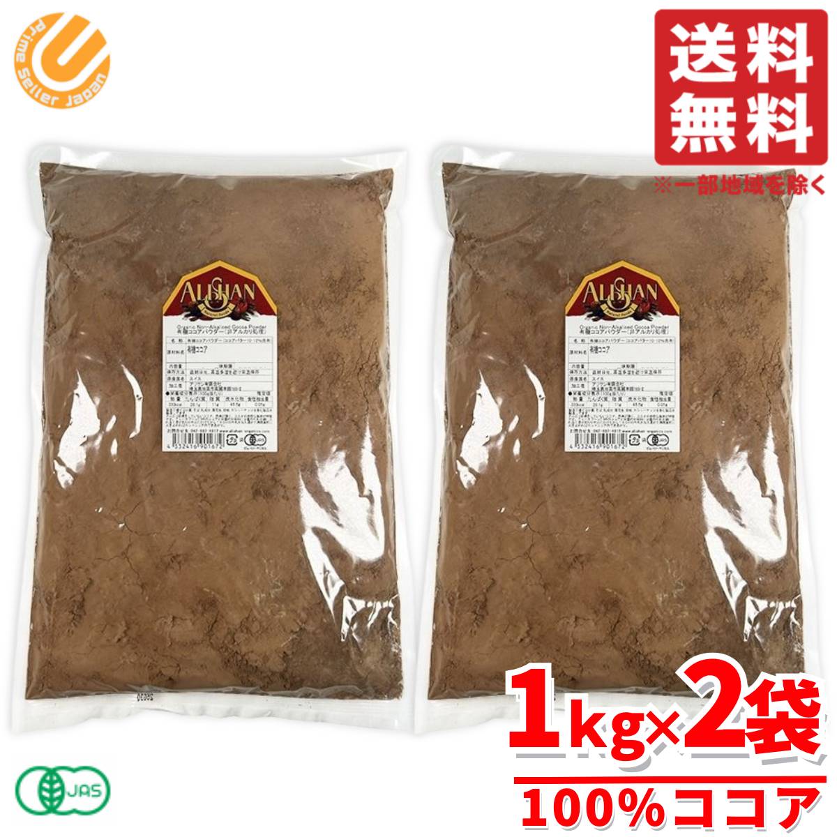 アリサン オーガニック 有機ココアパウダー 1kg×2袋 ココアパウダー 純ココア 業務用 コストコ 通販 送料無料