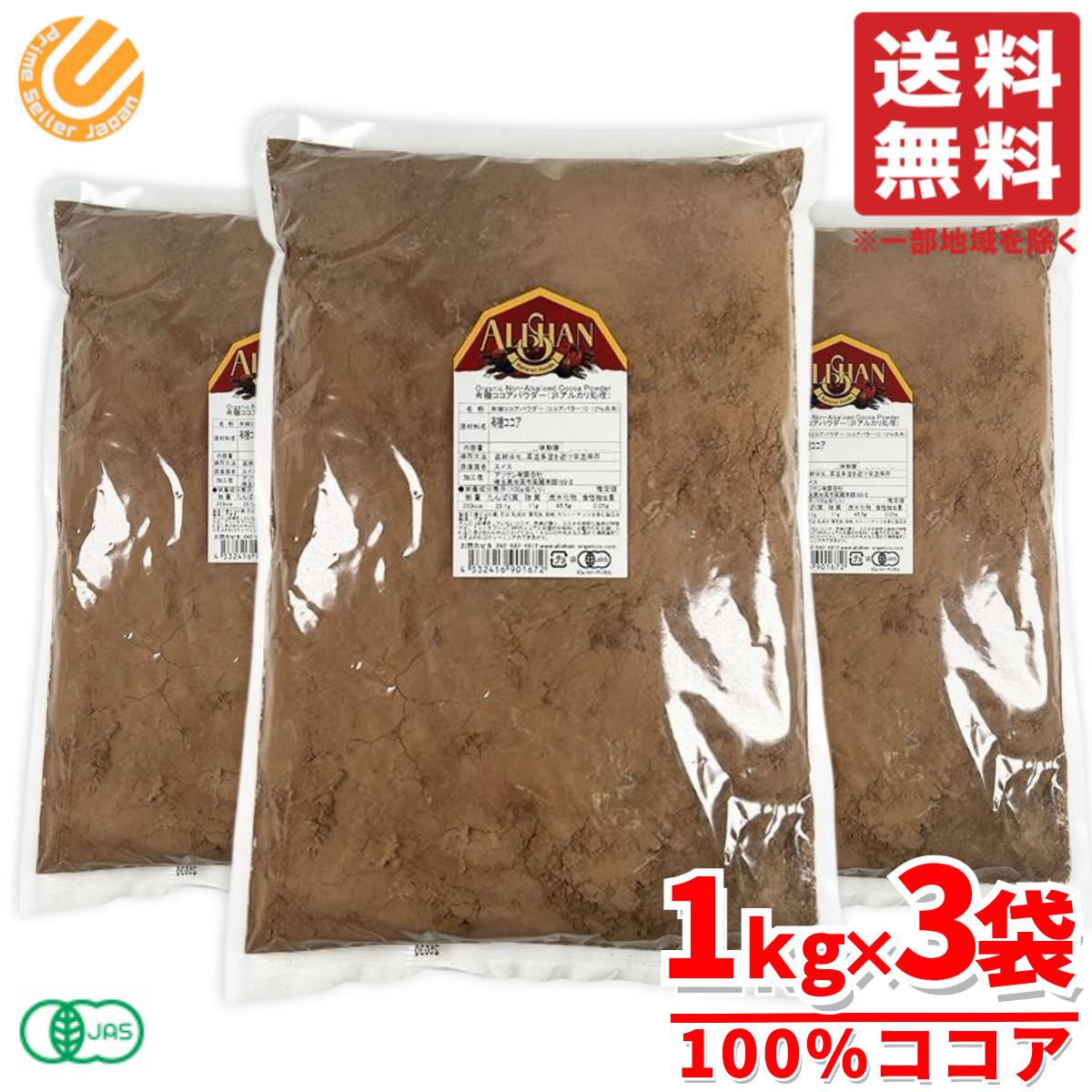 アリサン オーガニック 有機ココアパウダー 1kg×3袋 ココアパウダー 純ココア 業務用 コストコ 通販 送料無料