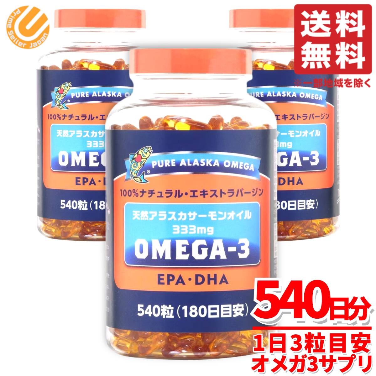 ゼロ3 サプリ Omega3 生まれながらアラスカサーモンオイル 333瓱 540粒×3個 EPA DHA トライデントシーフード コストコ 通信販売 貨物輸送無料