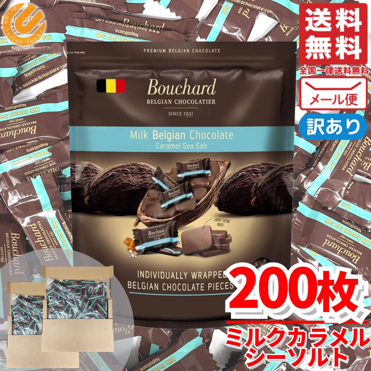 チョコレート 個包装 大容量 塩キャラメル 200枚 ミルクチョコ ベルギー ブシャール BOUCHARD 訳あり メール便 コストコ 通販 送料無料