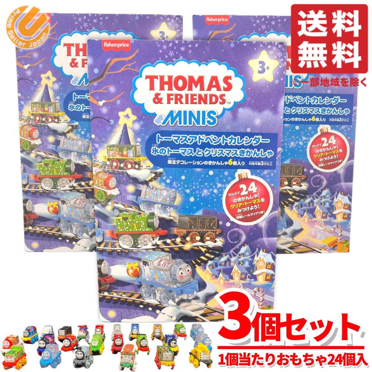 トーマスアドベントカレンダー 2025 キッズ 子ども 箱 3個セット トーマス おもちゃ クリスマスプレゼント 1歳 男の子 3歳 コストコ 通販 送料無料