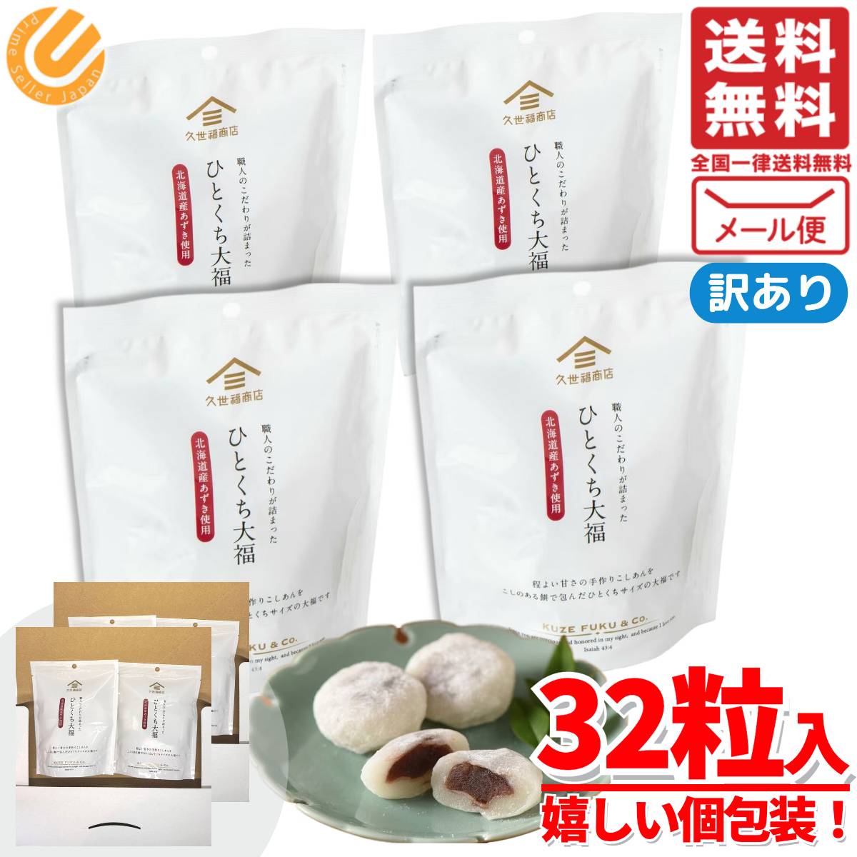 楽天市場】一口大福 常温 個包装 8個×4袋 ひとくちサイズ 久世福商店