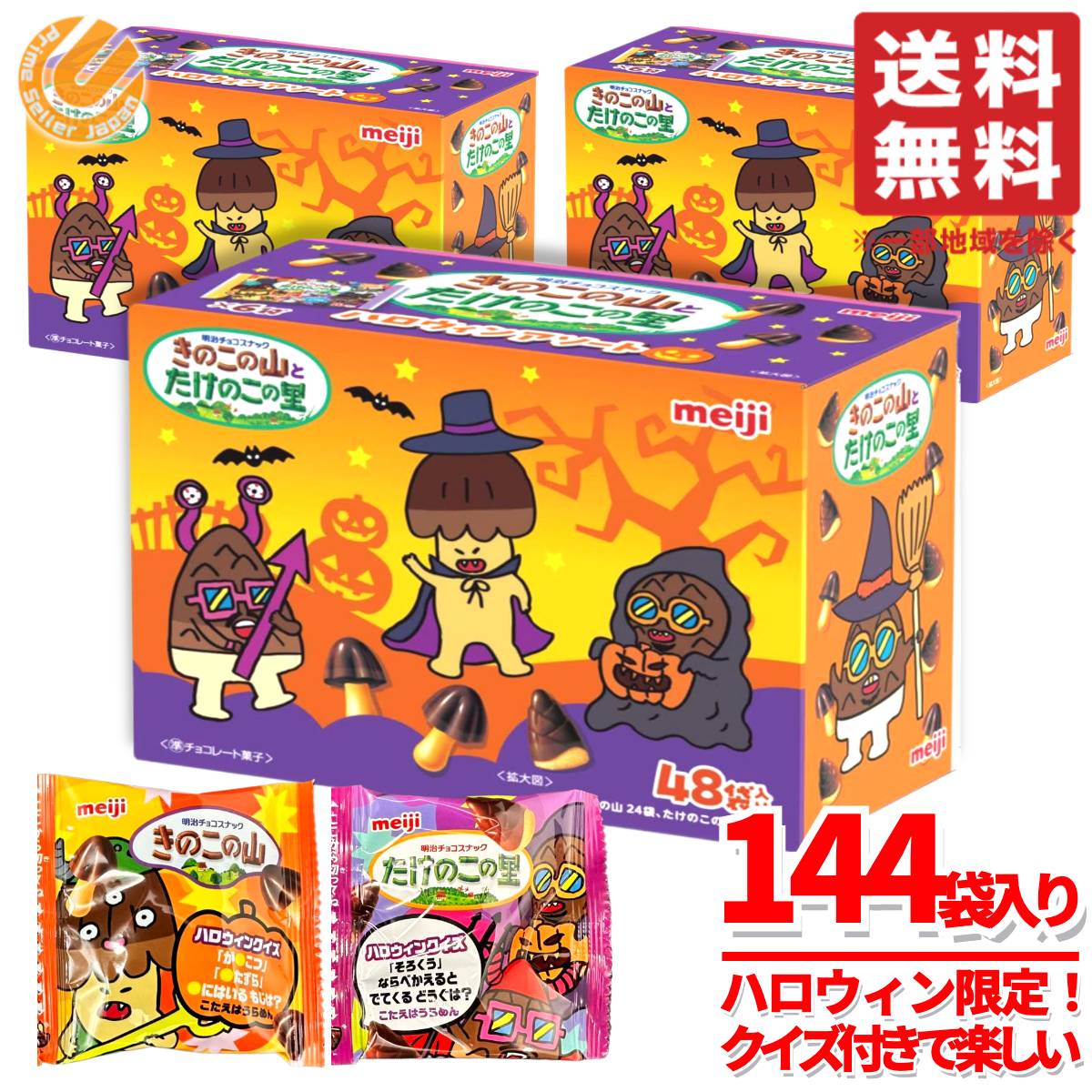 楽天市場】きのこの山 たけのこの里 ハロウィンアソート 96袋(48袋×2箱