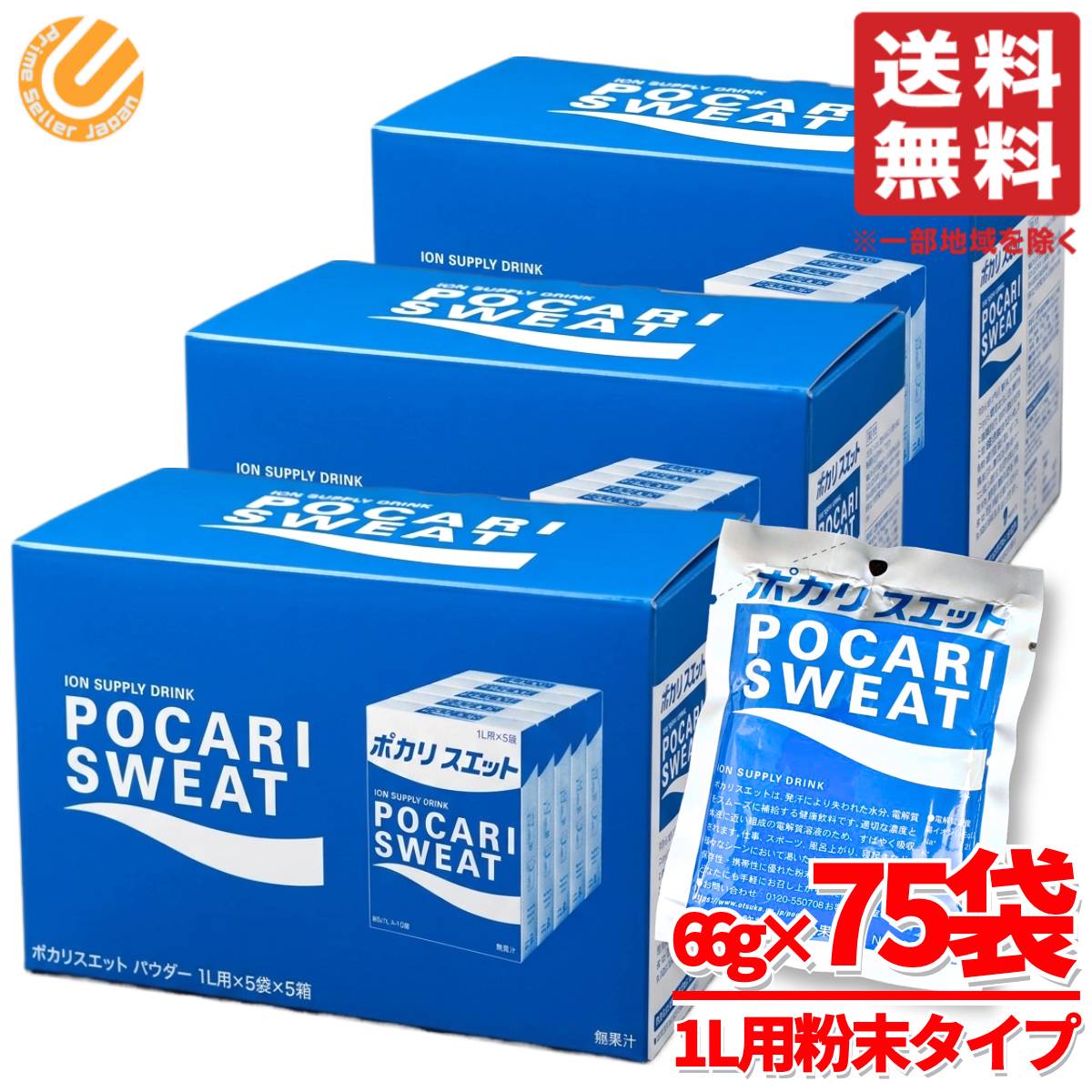 ポカリスエット 粉末 1L 用 75袋(66g×5袋×5箱×3セット) ポカリ粉 スポーツドリンク パウダー 大塚製薬 コストコ 通販 送料無料