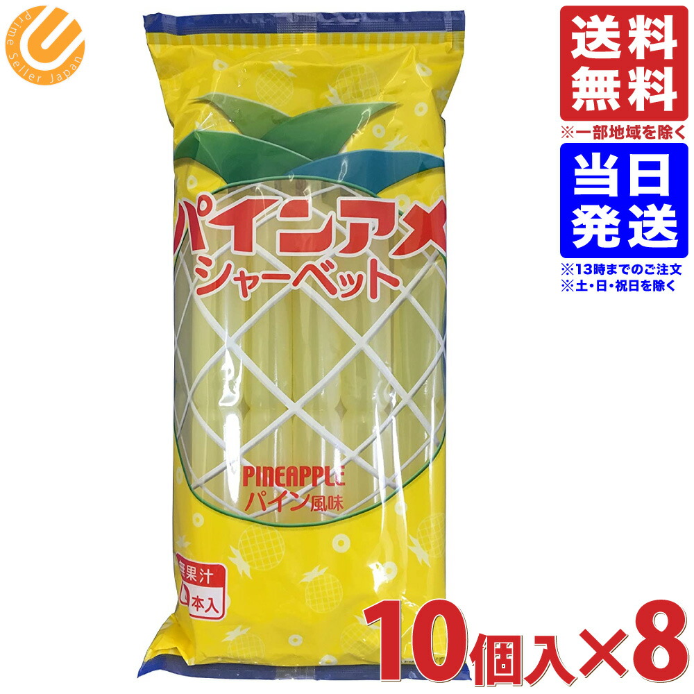 【楽天市場】クリート パインアメシャーベット 65ml×10本入×8袋 送料無料（一部地域を除く）：PrimeSellerJapan 楽天市場店