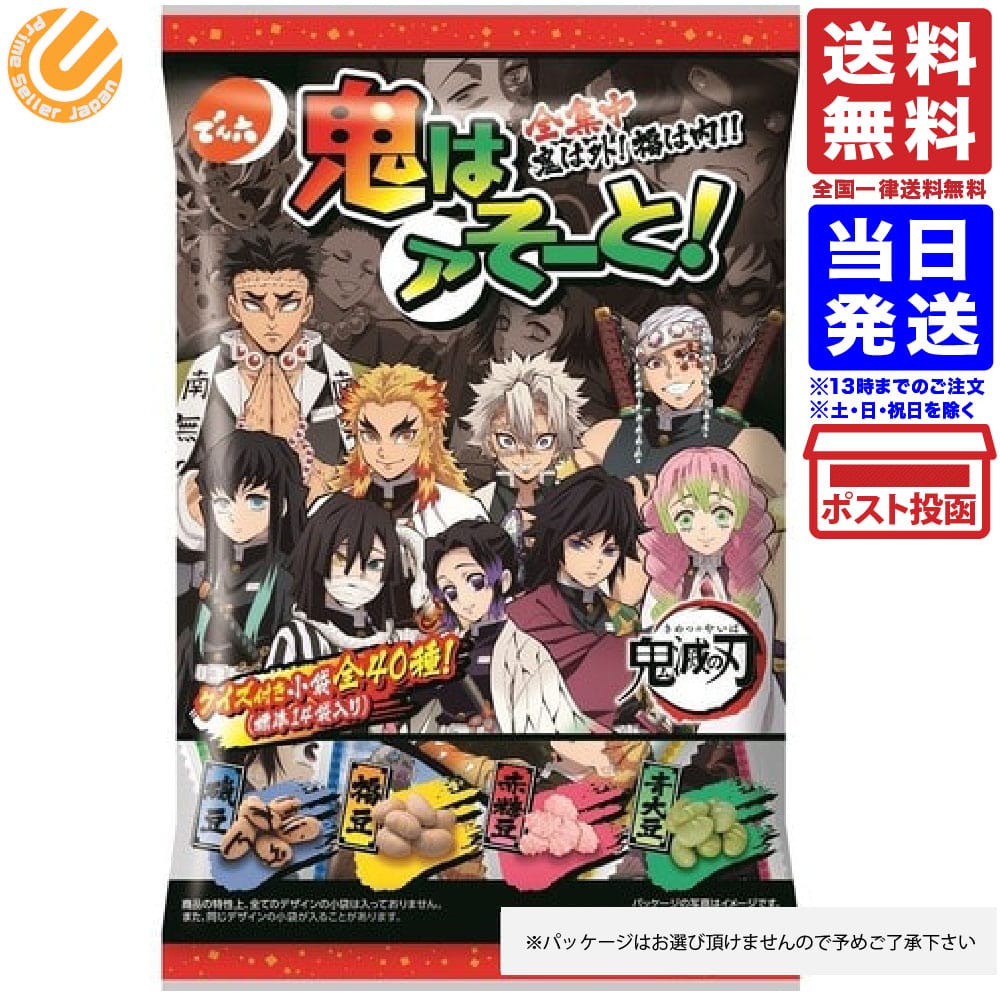 でん六 鬼滅の刃 鬼はアそーと 鬼滅の刃 パッケージ柄ランダム 節分 豆まき