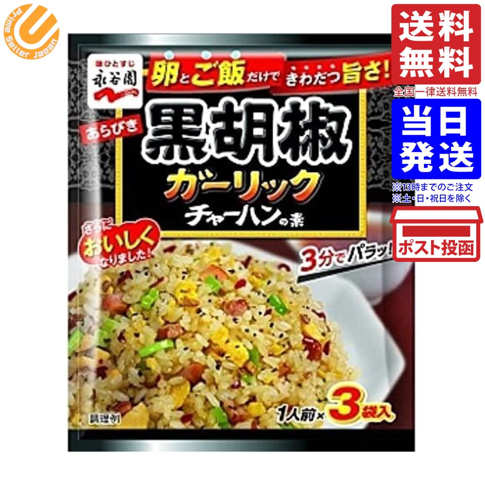 市場 永谷園 あらびき黒胡椒ガーリックチャーハンの素