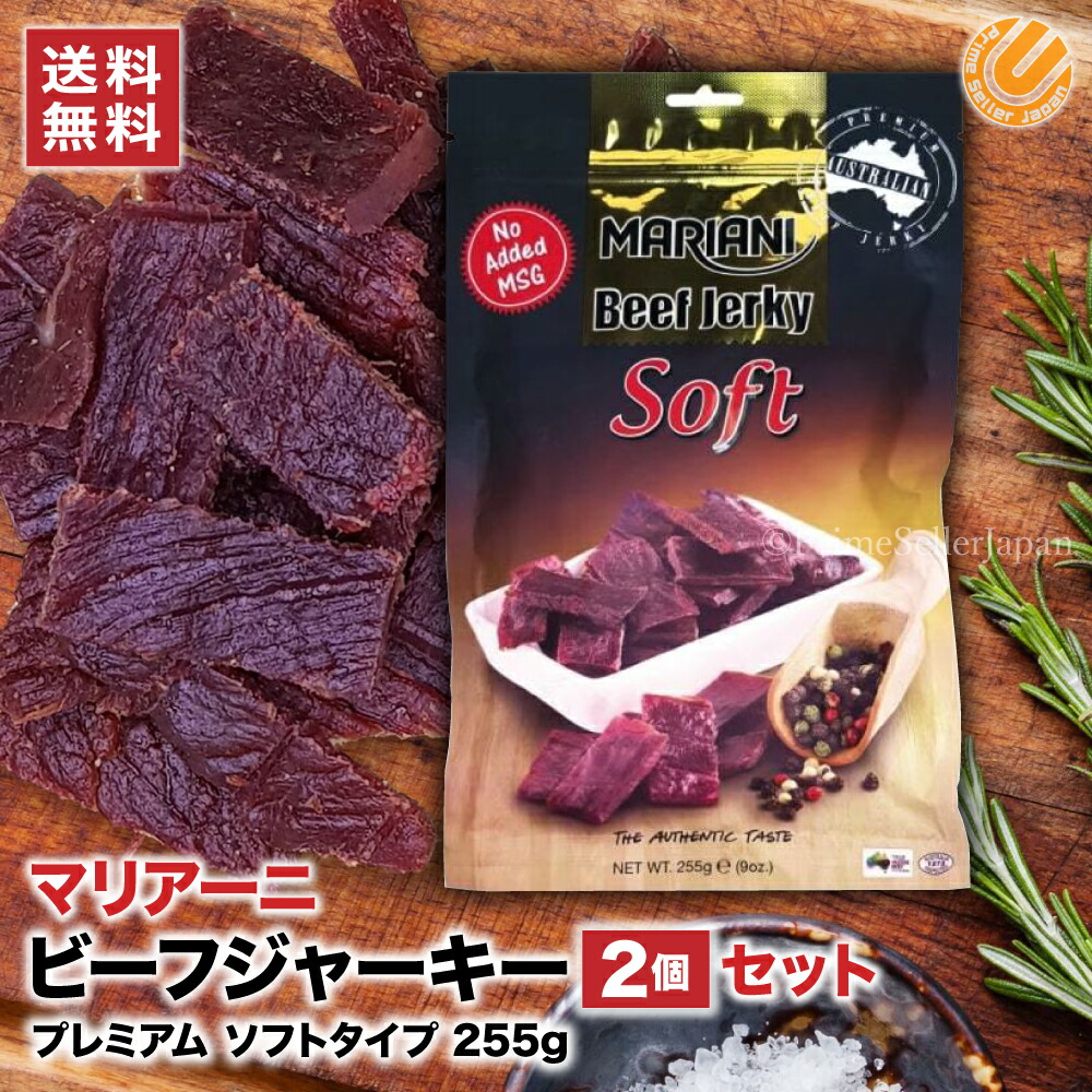 ビーフジャーキー 大容量 ソフトタイプ 255g 2袋セット MARIANI マリアニ マリアーニ コストコ 通販 送料無料画像
