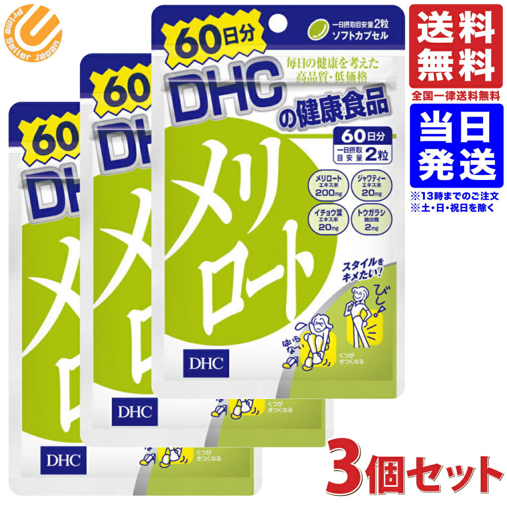 楽天市場 3個セット Dhc メリロート 60日 1粒 送料無料 配送n Primesellerjapan 楽天市場店