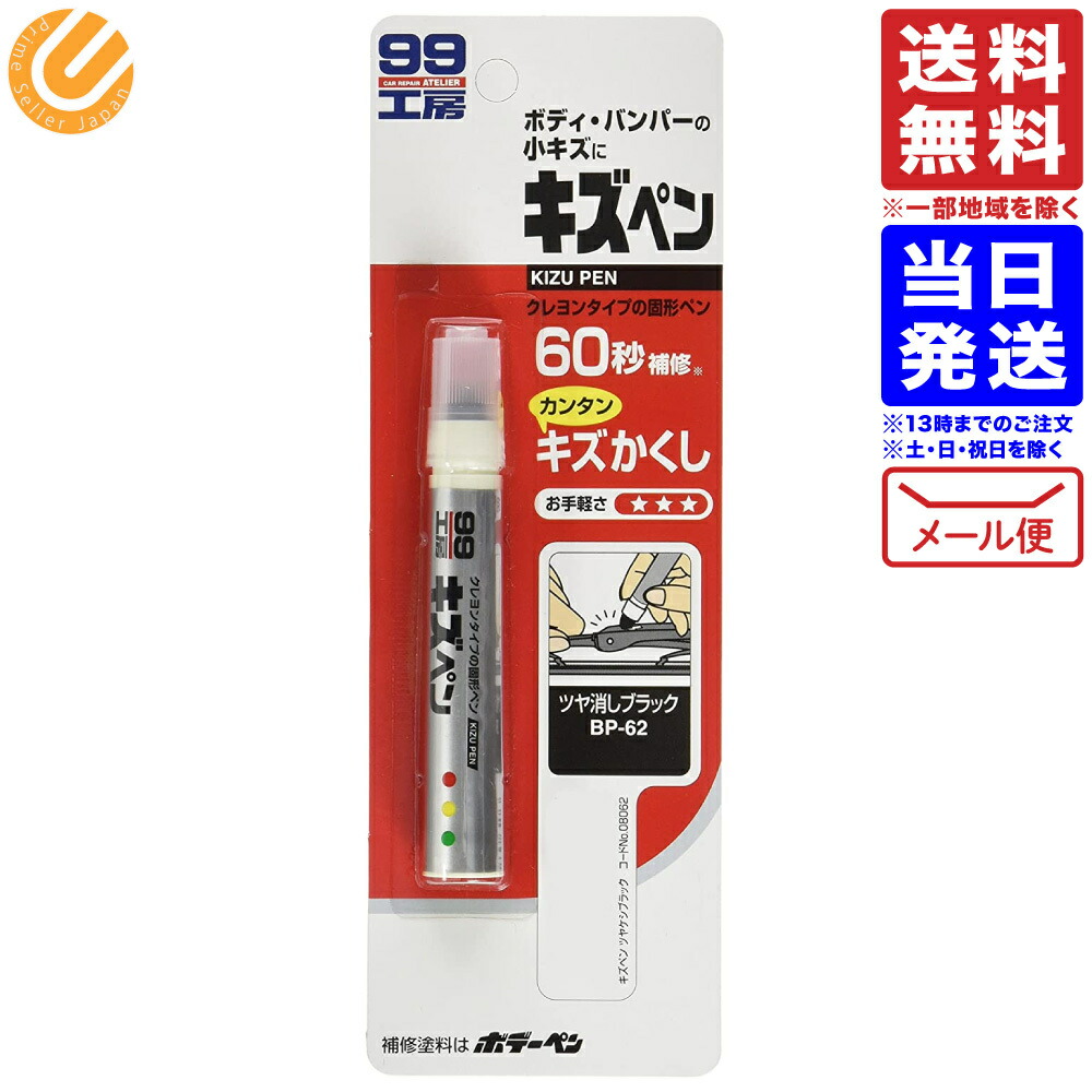 楽天市場】SOFT99 (99工房) タッチアップペン トヨタ 202 T-13 ブラック 17013 送料無料 : PrimeSellerJapan  楽天市場店