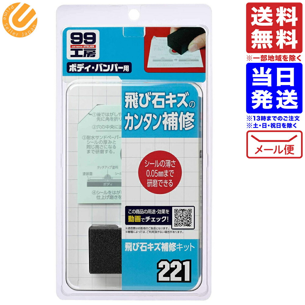 楽天市場 Soft99 ソフト99 B221 飛び石キズ補修キット ウェビック 楽天市場店