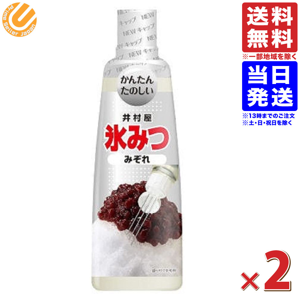 楽天市場 井村屋 氷みつ みぞれ 330g 2個セット かき氷シロップ 送料無料 一部地域を除く 配送c Primesellerjapan 楽天市場店