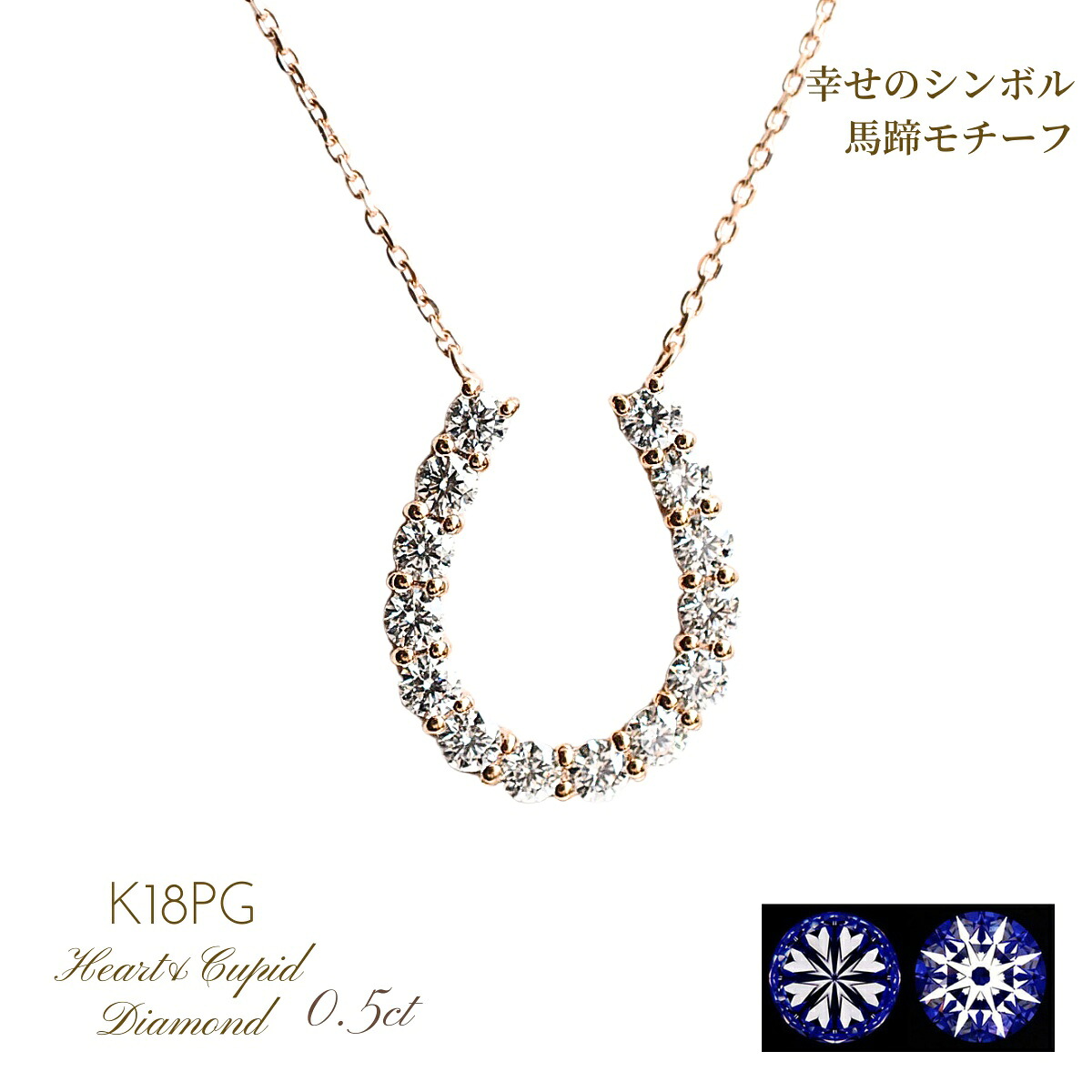 H&Cダイヤ ハート＆キューピッド 鑑別カード付 高品質 ダイヤ K18PGネックレス レディース 馬蹄 ダイヤモンドネックレス H＆C 0.5ct K18PG k18pg プレゼント クリスマス ホワイトデー 厄除け 新成人ギフト