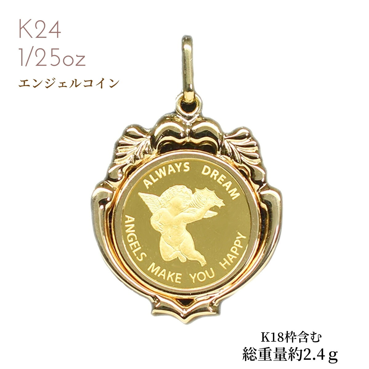 純金 純金コイン 24k k24 金貨 K24コイン コインペンダント ペンダント コイン エンジェルコイン 1/25オンス 枠K18付 誕生日 記念日 ペア プレゼント ホワイトデー クリスマスギフト 2面キヘイ45cm10gまで可(引き輪&プレート) 母の日|ジュエリー・ピースマイル