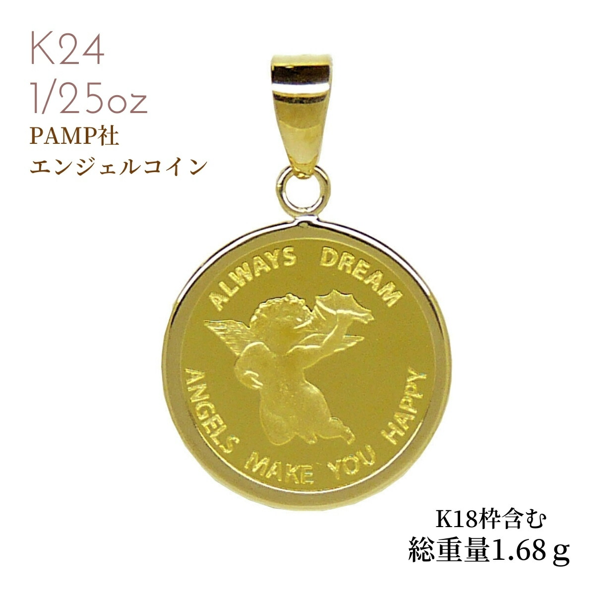 楽天市場】純金コイン 純金 コイン 金貨 24金 24K エンジェルコイン 1/25オンス 枠K18付 コインペンダント 記念日 プレゼントクリスマス  プレゼント ホワイトデー キヘイ50cm20gまでok : ジュエリー・ピースマイル