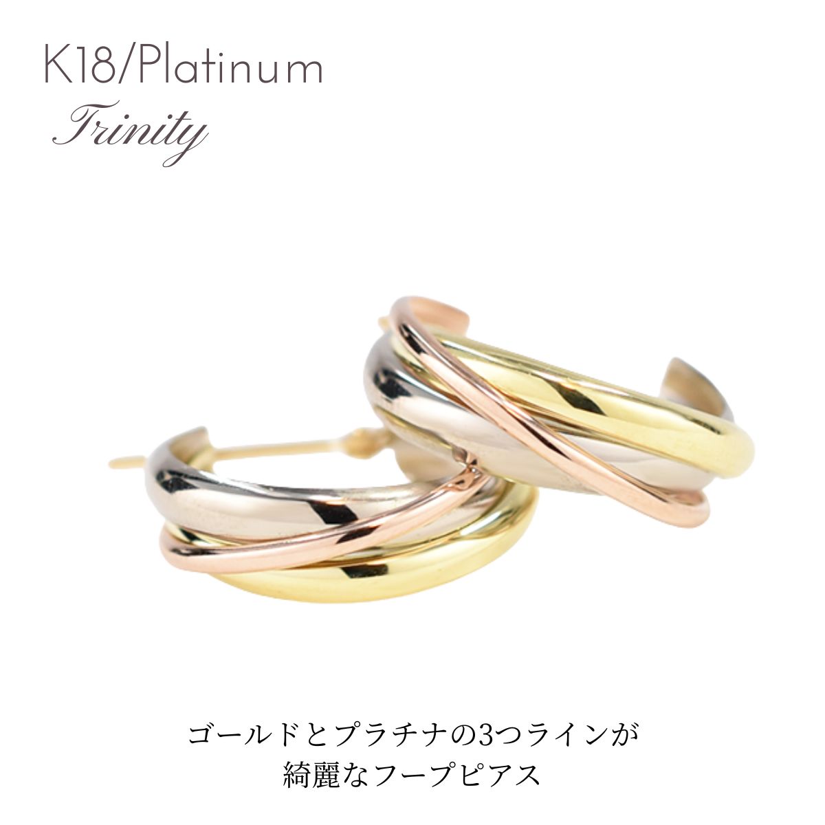 ピアス フープ フープピアス 地金 レディース K18 18K 18金 プラチナ PT pt コンビ トリニティカラー トリコロールカラー スリーカラー プレゼント 普段使い キャッチレス ギフト クリスマス ホワイトデー