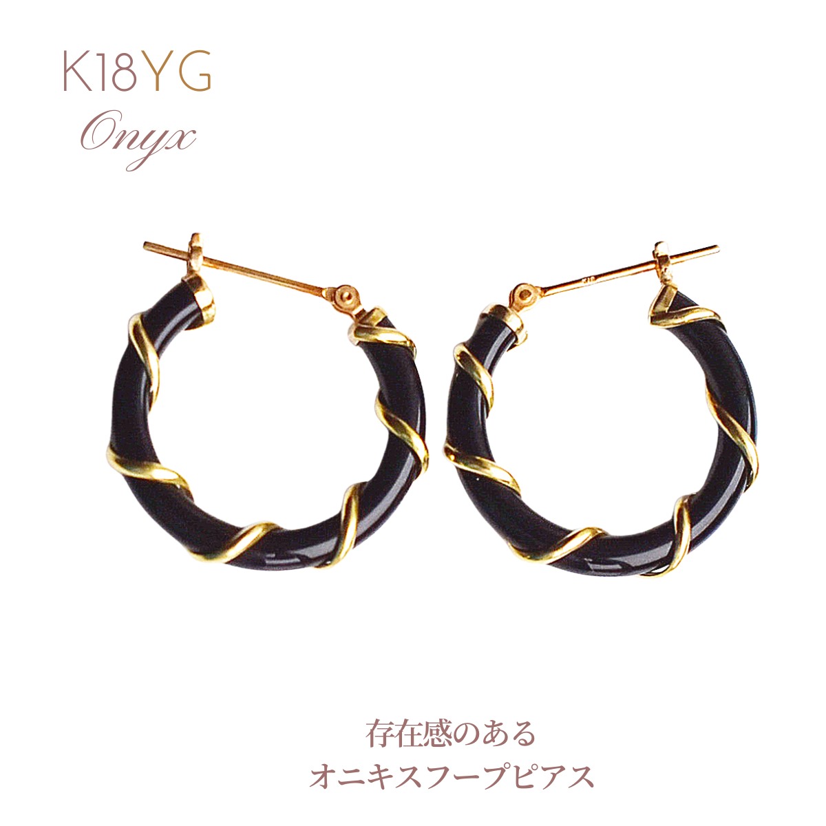 ピアス フープピアス オニキス K18 18K 18金 K18YG イエローゴールド レディース エタニティピアス フープ 誕生日 記念日 普段使い キャッチレス クリスマス ホワイトデー バレンタイン