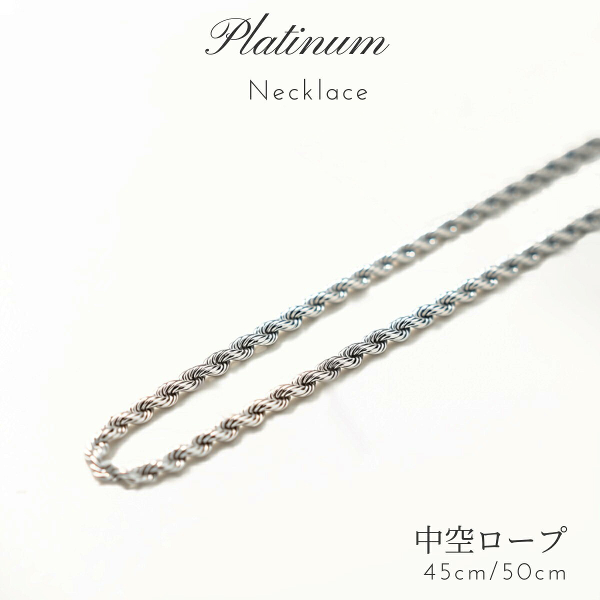 Pt850 プラチナ 中空 ロープチェーン ネックレス 45cm 50cm メンズ レディース プラチナネックレス チェーンネックレス 軽量 男女兼用幅2mm プレゼント クリスマス|ジュエリー・ピースマイル
