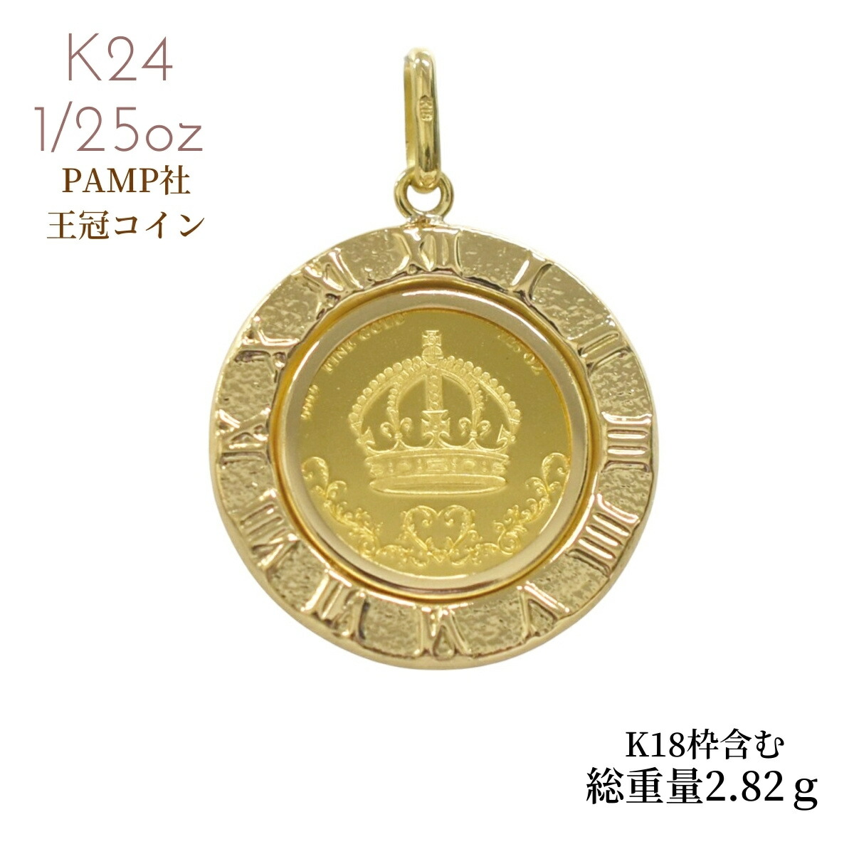 純金コイン 24金 24K 純金 金貨 王冠コイン クラウンコイン 1/25オンス 枠K18付 コインペンダント プレゼント 誕生日 クリスマス バレンタイン ホワイトデー 母の日 父の日｜ジュエリー・ピースマイル