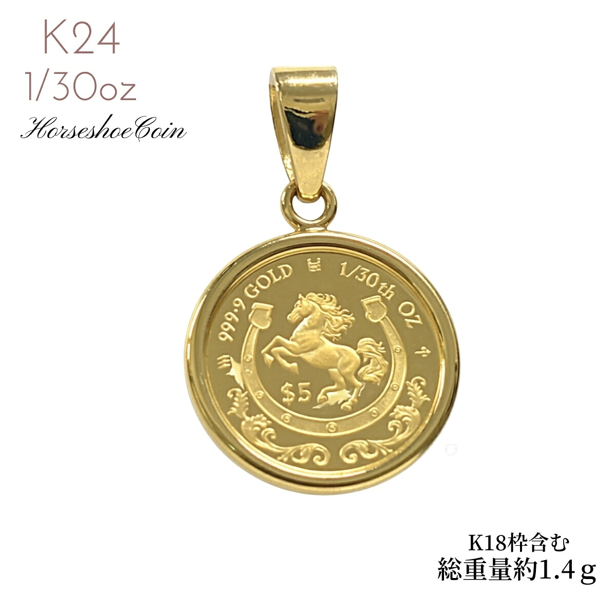 純金コイン 24金 24K 純金 金貨馬蹄コイン インホースコイン チャールズコイン 1/30オンス 枠K18付 金 コインペンダント プレゼント 誕生日 クリスマス バレンタイン ホワイトデー