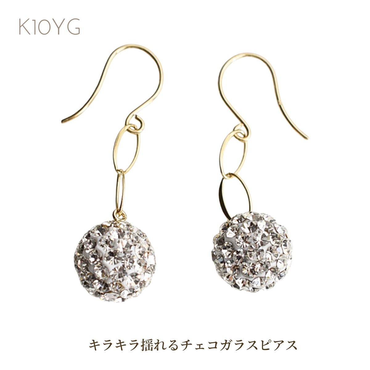 ピアス 揺れる 揺れるピアス レディース K10 YG イエローゴールド チェコガラスピアス ぶらさがりピアス フックピアス プチギフト 普段使い キャッチレス クリスマス ホワイトデー 母の日ギフト