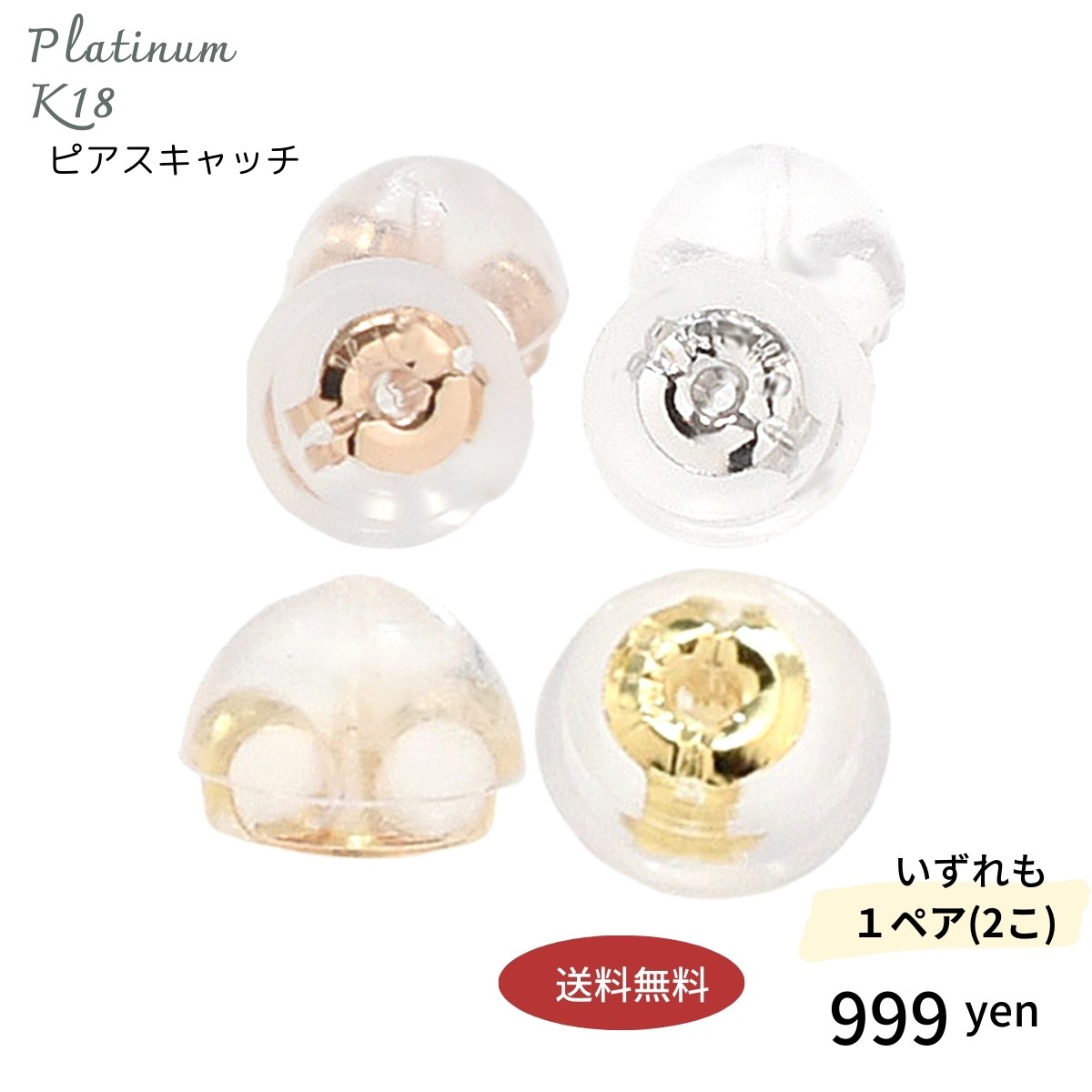 楽天市場】ピアスキャッチ 18金 プラチナ 10金 K18 PT 2個1ペア 安心