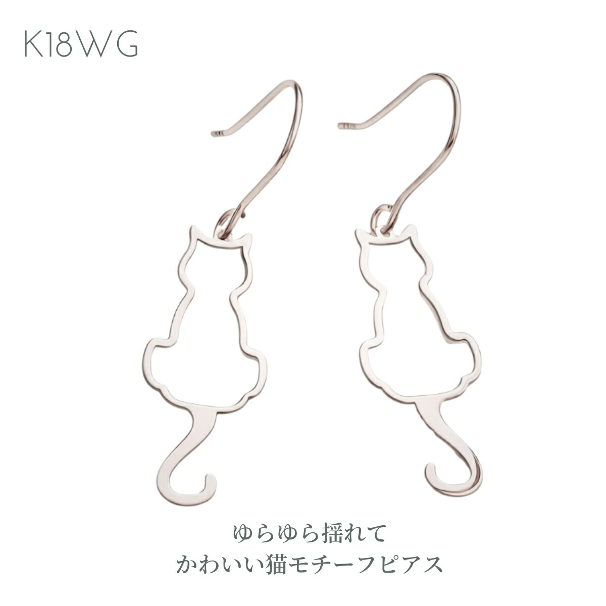 【期間限定 10%OFF】ピアス レディースアクセ K18 WG ホワイトゴールド ピアス 猫モチーフピアス ネコ フックピアス ギフト プレゼント 普段使い ぶらさがりピアス キャッチレス クリスマスギフト ホワイトデー|ジュエリー・ピースマイル